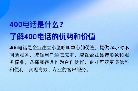 400电话是什么？了解400电话的优势和价值