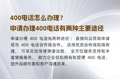 400电话怎么办理?申请办理400电话有两种主要途径 400电话怎么办理?申请办理400电话有两种主要途径
