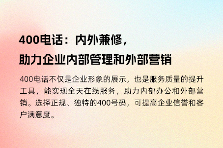 400电话：内外兼修，助力企业内部管理和外部营销