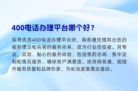 400电话办理平台哪个好？