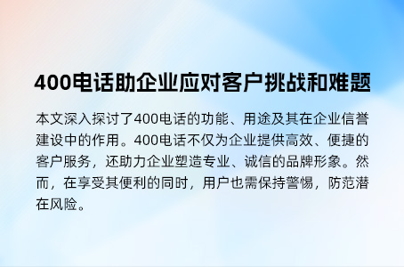 400电话助企业应对客户挑战和难题