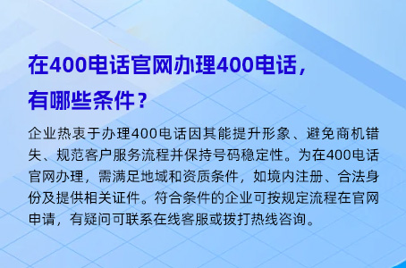 在400电话官网办理400电话，有哪些条件？