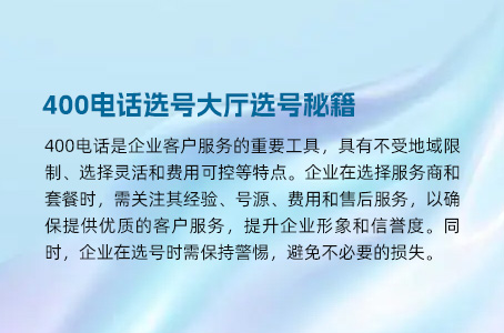 400电话选号大厅选号秘籍