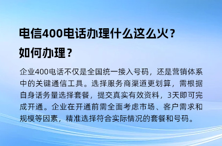 电信400电话办理什么这么火？如何办理？