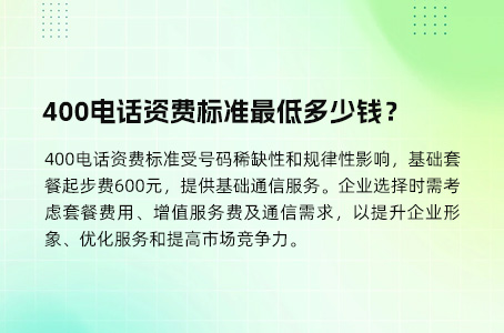 400电话资费标准最低多少钱？