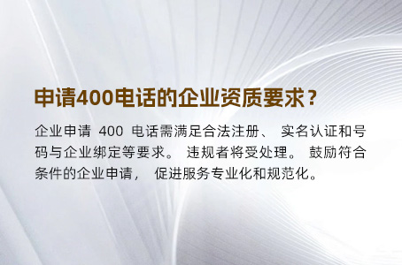 申请400电话的企业资质要求？