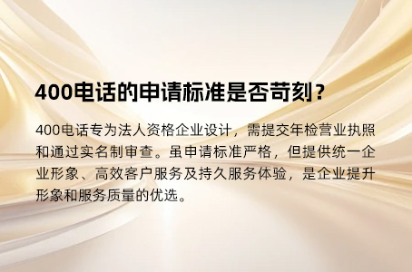 400电话的申请标准是否苛刻？