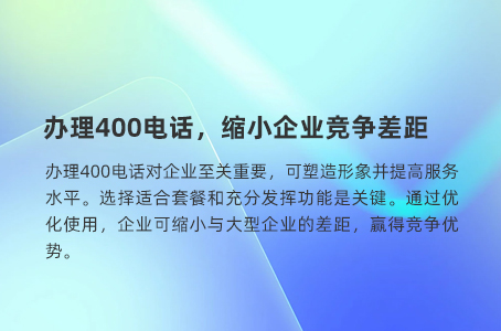 办理400电话，缩小企业竞争差距