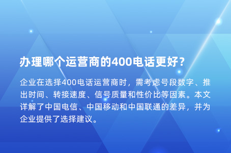 办理哪个运营商的400电话更好？