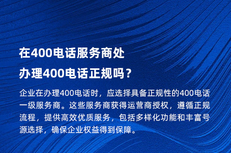 在400电话服务商处，办理400电话正规吗？