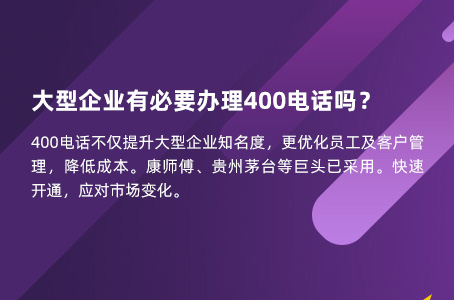 大型企业有必要办理400电话吗？