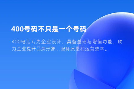 400号码不只是一个号码