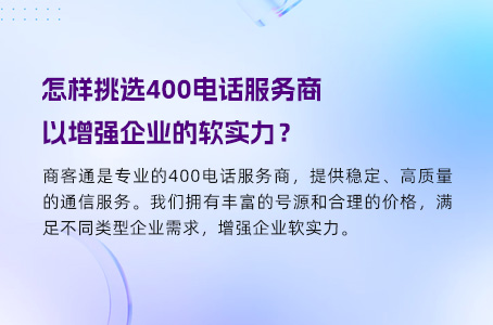 怎样挑选400电话服务商以增强企业的软实力？