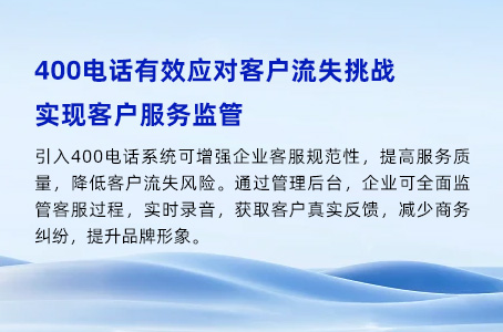 400电话有效应对客户流失挑战，实现客户服务监管