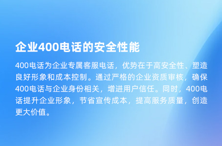 企业400电话的安全性能