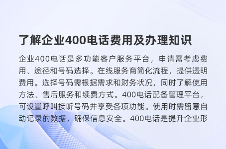 了解企业400电话费用及办理知识
