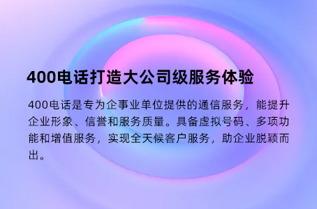 400电话打造大公司级服务体验