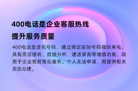 400电话是企业客服热线，提升服务质量