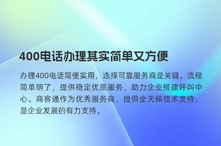 400电话办理其实简单又方便