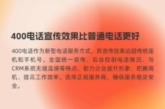 400电话宣传效果比普通电话更好