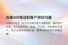 办理400电话和客户良好沟通