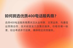 如何挑选优质400电话服务商？