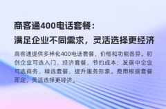 商客通400电话套餐：满足企业不同需求，灵活选择更经济