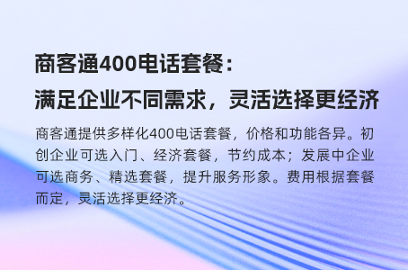 商客通400电话套餐：满足企业不同需求，灵活选择更经济