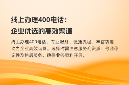 线上办理400电话：企业优选的高效渠道