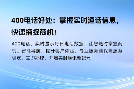 400电话办理规避漏接现象，提升企业客户服务水平