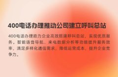 400电话办理推动公司建立呼叫总站