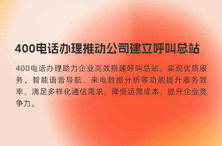 400电话办理推动公司建立呼叫总站