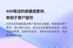 400电话的接通速度快，有利于客户留存