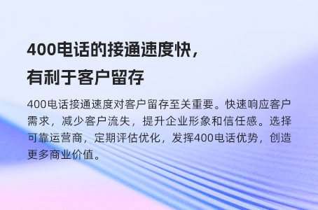400电话的接通速度快，有利于客户留存