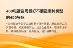 400电话选号最好不要选哪种类型的400号码