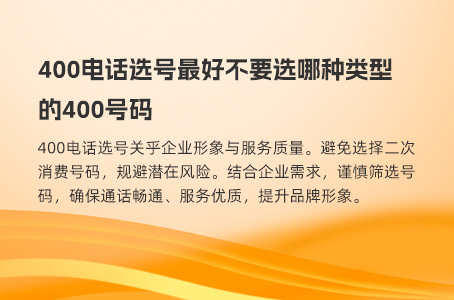 400电话选号最好不要选哪种类型的400号码