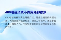 400电话资费不贵用处却很多