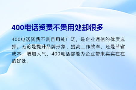 400电话资费不贵用处却很多