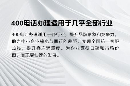 400电话办理适用于几乎全部行业