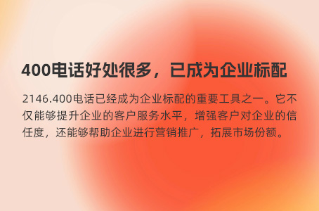400电话好处很多，已成为企业标配