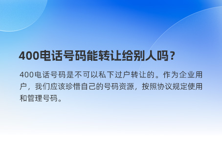 400电话号码能转让给别人吗？