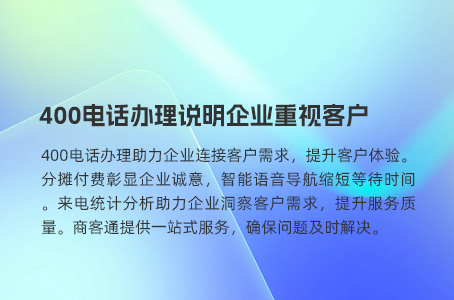 400电话办理说明企业重视客户