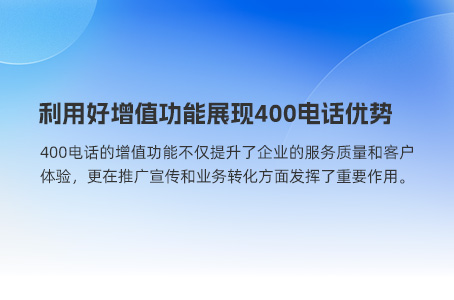 400电话优势之一体现在对企业认知的改变