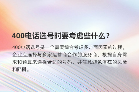 400电话选号时要考虑些什么？