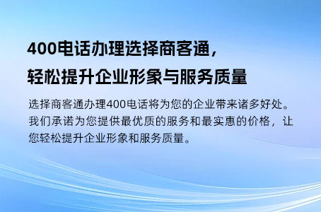 400电话办理选择商客通，轻松提升企业形象与服务质量