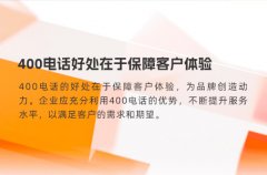 400电话好处在于保障客户体验