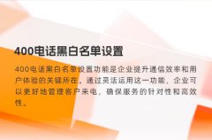 400电话黑白名单设置