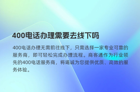 400电话办理需要去线下吗