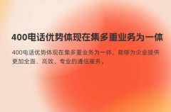 400电话优势体现在集多重业务为一体