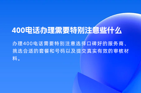 400电话办理需要特别注意些什么